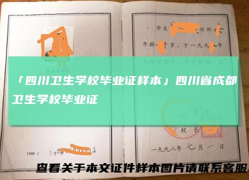 「四川卫生学校毕业证样本」四川省成都卫生学校毕业证