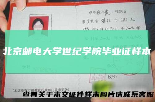 北京邮电大学世纪学院毕业证样本