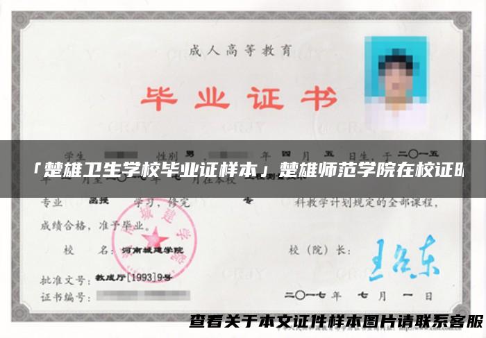 「楚雄卫生学校毕业证样本」楚雄师范学院在校证明