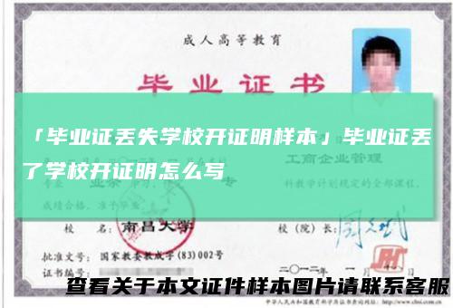 「毕业证丢失学校开证明样本」毕业证丢了学校开证明怎么写