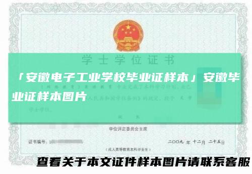 「安徽电子工业学校毕业证样本」安徽毕业证样本图片