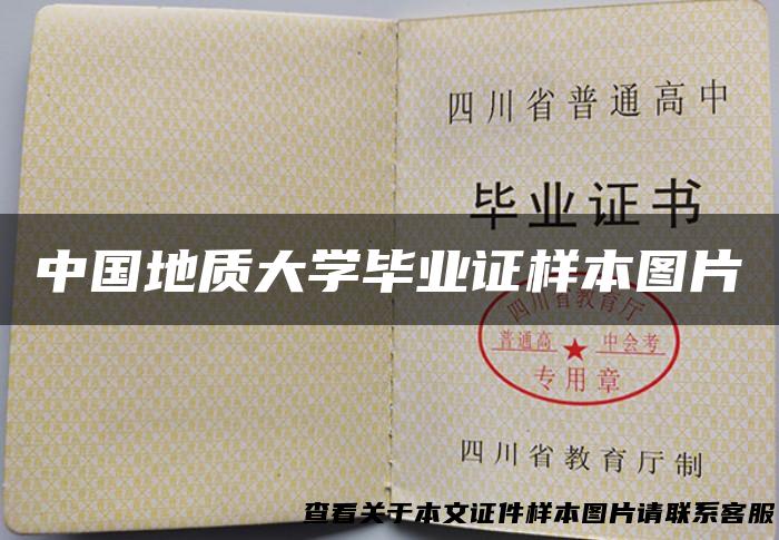 中国地质大学毕业证样本图片