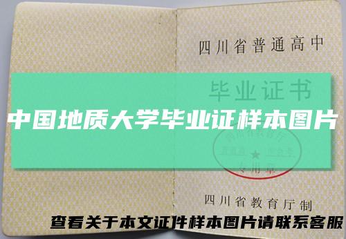 中国地质大学毕业证样本图片