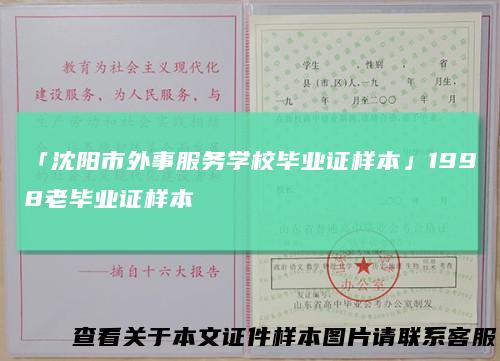 「沈阳市外事服务学校毕业证样本」1998老毕业证样本