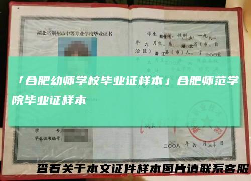 「合肥幼师学校毕业证样本」合肥师范学院毕业证样本