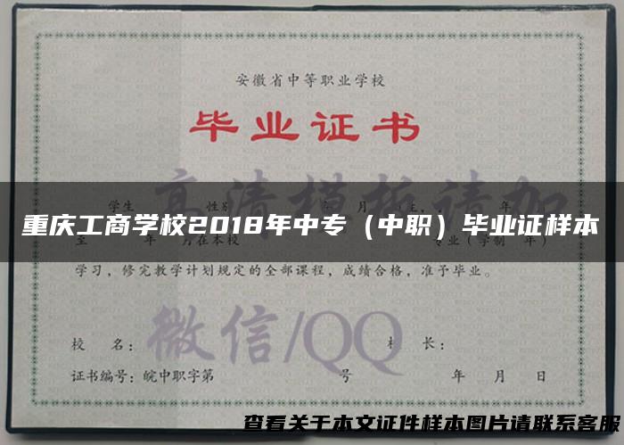 重庆工商学校2018年中专（中职）毕业证样本