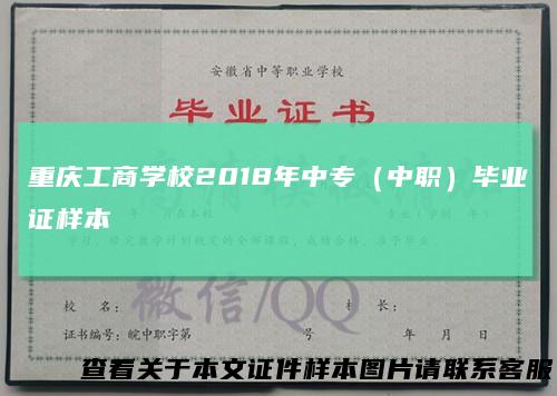 重庆工商学校2018年中专（中职）毕业证样本