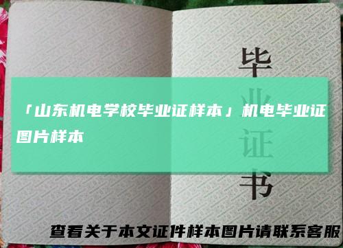 「山东机电学校毕业证样本」机电毕业证图片样本