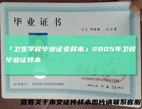 「卫生学校毕业证老样本」2005年卫校毕业证样本