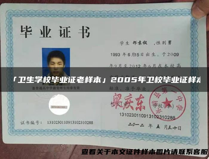 「卫生学校毕业证老样本」2005年卫校毕业证样本
