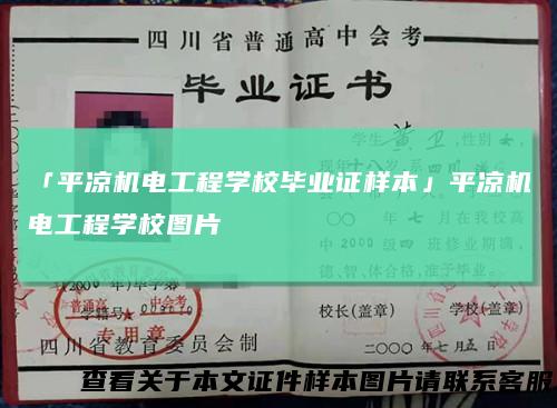 「平凉机电工程学校毕业证样本」平凉机电工程学校图片