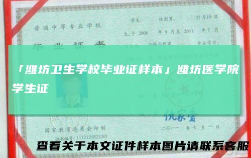 「潍坊卫生学校毕业证样本」潍坊医学院学生证