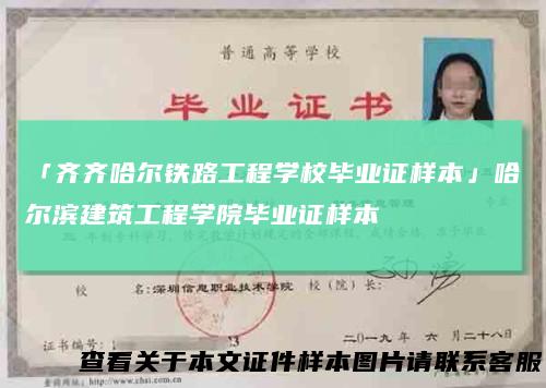 「齐齐哈尔铁路工程学校毕业证样本」哈尔滨建筑工程学院毕业证样本