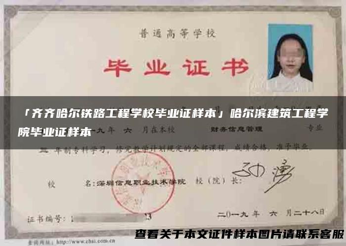 「齐齐哈尔铁路工程学校毕业证样本」哈尔滨建筑工程学院毕业证样本