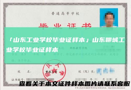 「山东工业学校毕业证样本」山东聊城工业学校毕业证样本