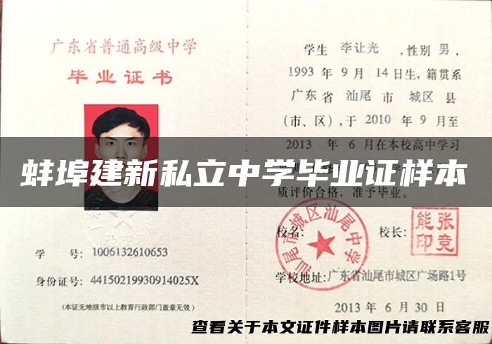 蚌埠建新私立中学毕业证样本