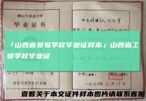 「山西省贸易学校毕业证样本」山西省工贸学校毕业证