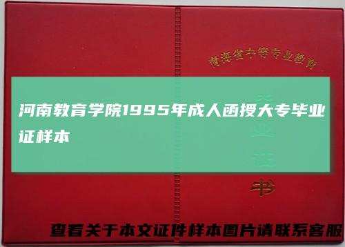 河南教育学院1995年成人函授大专毕业证样本