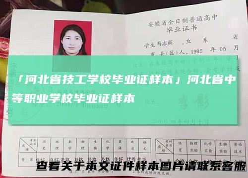 「河北省技工学校毕业证样本」河北省中等职业学校毕业证样本