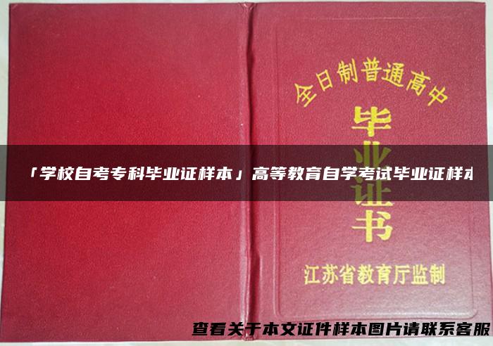 「学校自考专科毕业证样本」高等教育自学考试毕业证样本
