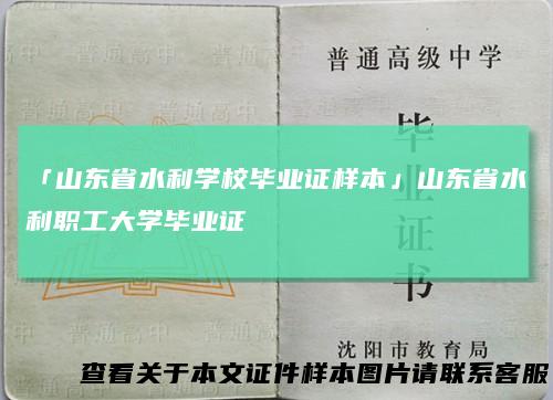 「山东省水利学校毕业证样本」山东省水利职工大学毕业证