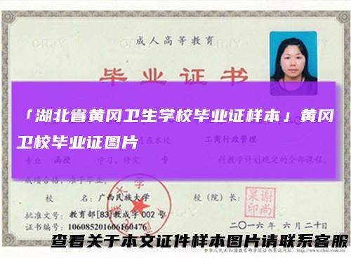 「湖北省黄冈卫生学校毕业证样本」黄冈卫校毕业证图片