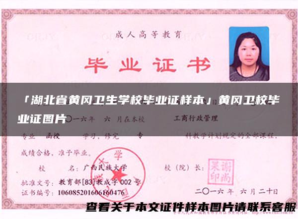 「湖北省黄冈卫生学校毕业证样本」黄冈卫校毕业证图片
