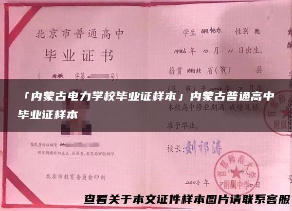 「内蒙古电力学校毕业证样本」内蒙古普通高中毕业证样本