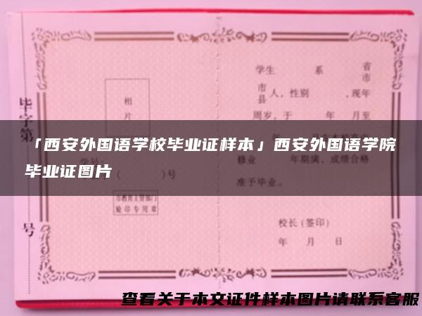 「西安外国语学校毕业证样本」西安外国语学院毕业证图片