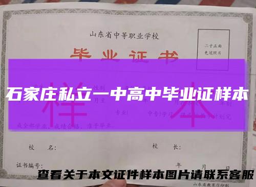 石家庄私立一中高中毕业证样本