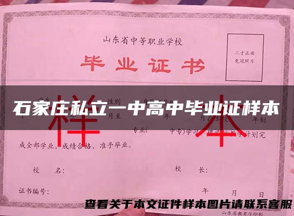 石家庄私立一中高中毕业证样本