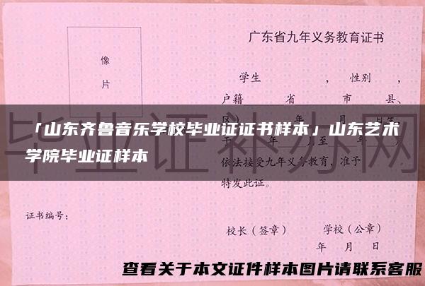 「山东齐鲁音乐学校毕业证证书样本」山东艺术学院毕业证样本
