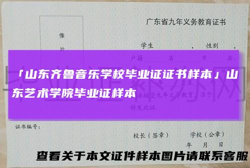 「山东齐鲁音乐学校毕业证证书样本」山东艺术学院毕业证样本