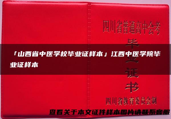 「山西省中医学校毕业证样本」江西中医学院毕业证样本