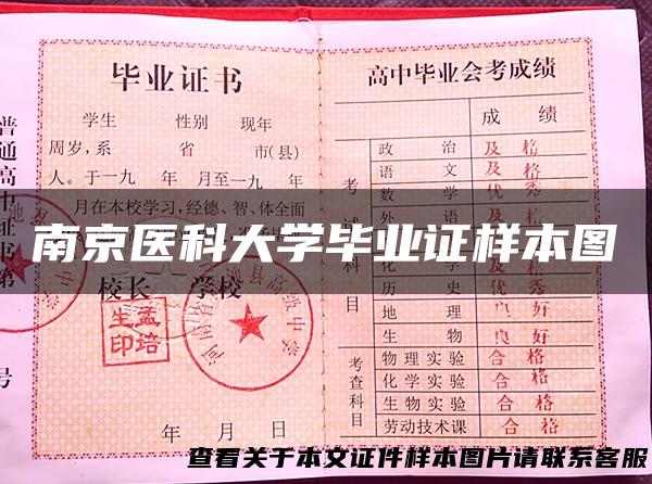 南京医科大学毕业证样本图
