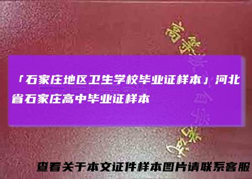 「石家庄地区卫生学校毕业证样本」河北省石家庄高中毕业证样本