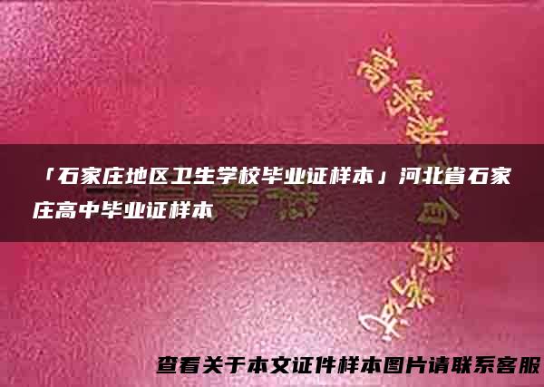 「石家庄地区卫生学校毕业证样本」河北省石家庄高中毕业证样本