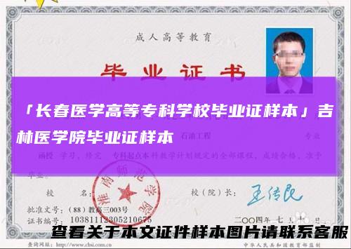 「长春医学高等专科学校毕业证样本」吉林医学院毕业证样本