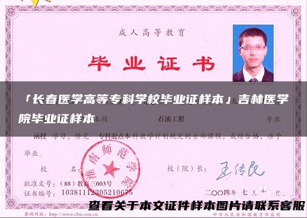 「长春医学高等专科学校毕业证样本」吉林医学院毕业证样本