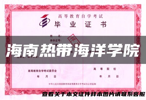 海南热带海洋学院