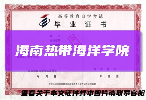 海南热带海洋学院
