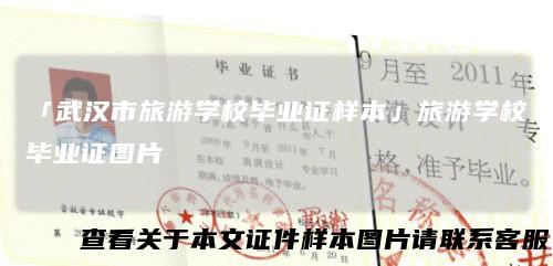 「武汉市旅游学校毕业证样本」旅游学校毕业证图片