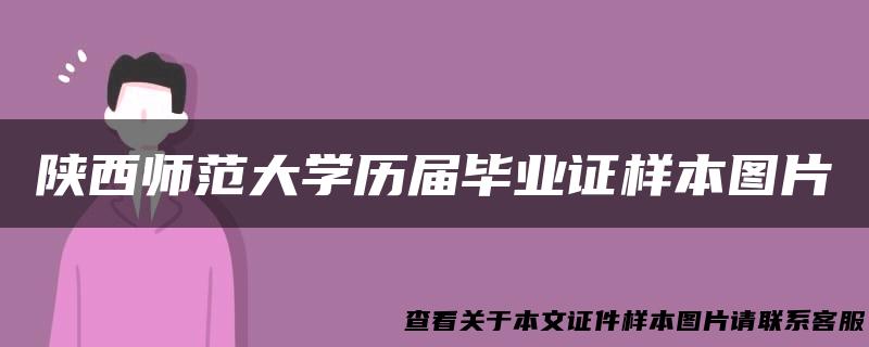 陕西师范大学历届毕业证样本图片