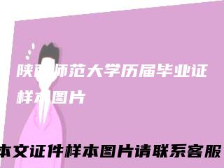 陕西师范大学历届毕业证样本图片