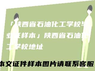 「陕西省石油化工学校毕业证样本」陕西省石油化工学校地址