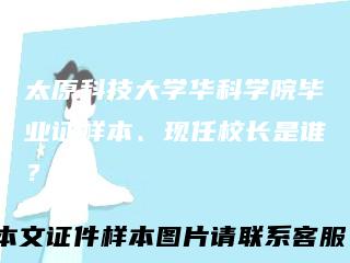 太原科技大学华科学院毕业证样本、现任校长是谁？