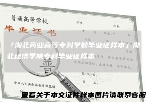 「湖北商业高等专科学校毕业证样本」湖北经济学院专科毕业证样本