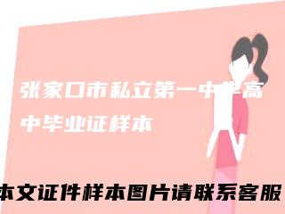 张家口市私立第一中学高中毕业证样本