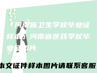 「河南省卫生学校毕业证样本」河南省医药学校毕业证图片
