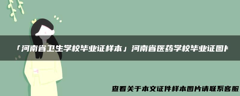 「河南省卫生学校毕业证样本」河南省医药学校毕业证图片